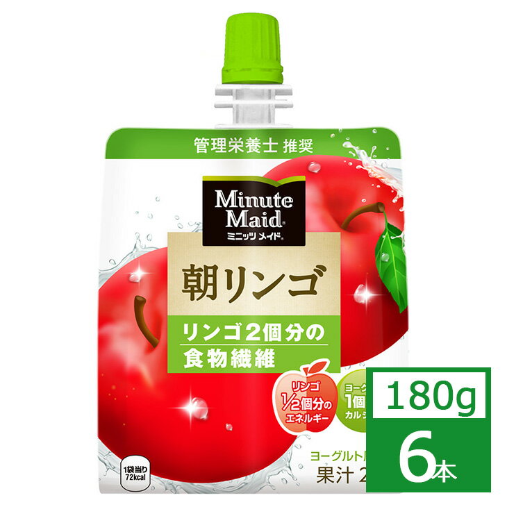 ミニッツメイド 朝リンゴ 180g×6本 コカ・コーラ社製品 ジュース パウチ 御中元 御歳暮 母の日 こどもの日