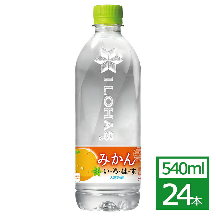 メーカー希望小売価格はメーカーカタログに基づいて掲載しています 贈り物 ご挨拶 ご利用シーン お中元 御中元 お土産 プチギフト ギフト プレゼント 引き出物 贈答品 お歳暮 結婚記念日 挨拶 退職 送別会 お返し お供 お祝い返し ご褒美 ごほうび 感謝 贈物 贈りもの 贈答 贈答用 内祝い 祝い お見舞い 見舞い お礼 贅沢 お楽しみ 結婚祝い 結婚内祝 入学祝い 入園祝い 入社祝い 出産祝い 誕生日 プレゼント 還暦祝い 米寿祝い 金婚式 銀婚式 結婚記念 記念品 景品 就職祝い 七五三 引き出物 初節句祝い 昇格祝い 昇進祝い 新築祝い 新築内祝 卒業記念 進学祝い 快気祝い 快気内祝い 進学内祝い 新盆 初盆 法事 法要 お歳暮 残暑見舞い 暑中見舞い お正月 お年賀 お彼岸バレンタイン バレンタインデー ホワイトデー 夏ギフト 冬ギフト 引っ越し イベント 早割 クーポン配布 送料無料 母の日 父の日 半額 50% 福袋 楽天スーパーセール スーパーSALE マラソン お買い物マラソン クーポン配布 5のつく日 早割 期間限定 旬の野菜 旬の果物 クリスマス GW ゴールデンウィーク 子供の日 端午の節句 ひな祭り ビアガーデン 新年会 忘年会 二次会 キャンプ 宅呑み インスタ インスタ映え 母の日 父の日 敬老の日 節句 お正月 入学 進学 卒業 入学式 卒業式 就職 新入社員 歓迎会 幼稚園 卒園 大学 小学校 中学校 高校 保育園 大学 大学院 ふっこう ふっこう福袋 北海道ふっこう福袋 コロナ支援 支援 ポイント10倍 こんな方に お父さん お母さん 兄弟 姉妹 お爺ちゃん お婆ちゃん 奥さん 旦那さん 彼氏 彼女 先生 先輩 後輩 同僚 恩師 上司 社長 友達 義母 義父 義弟 義兄 家族 大切な人 大切な方 熨斗 各種 熨斗 のし ラッピング 包装 商品により対応可能です！ 北海道 グルメ お取り寄せ 旬の野菜 旬の果物 北海道物産 北海道ギフト アスパラ メロン 岩見沢 富良野 夕張 札幌パークホテル 肴 グルメ 食通 味わい 稀少 希少 ワンランク上の おせち料理 冷凍食品 冷凍 食品 濃厚 旨み 逸品 本物 全国 北海道 お取り寄せ お取り寄せグルメ 関連商品い・ろ・は・す もも 540mlPET×24本 コカ・コーラ社製品 水...い・ろ・は・す シャインマスカット 540mlPET×24本 コカ・コ...い・ろ・は・す ハスカップ 540mlPET×24本 コカ・コーラ社製...2,655円2,655円2,655円い・ろ・は・す 天然水 ラベルレス 540mlPET×24本 コカ・コ...い・ろ・は・す の天然水 285mlPET×24本 コカ・コーラ社製品...大雪山国立公園の天然水 【2L 6本】（1ケース） 北海道水 硬水2...2,855円2,255円2,055円大雪山国立公園の天然水【 500ml 24本 】（1ケース ）北海道水...からだすこやか茶W ラベルレス 350mlPET×24本 コカ・コーラ...い・ろ・は・す の天然水 2000mlPET×6本 コカ・コーラ社製品...3,555円3,655円1,105円い・ろ・は・す の天然水 1020mlPET×12本 コカ・コーラ社製...コカ・コーラ 500ml缶×24本 コカ・コーラ社製品 炭酸 缶 御中...コカ・コーラ ゼロ 500ml缶×24本 コカ・コーラ社製品 炭酸 缶...1,892円2,705円2,705円い・ろ・は・す みかん 540mlPET×24本商品紹介厳選された日本のおいしい天然水と愛媛県産温州みかん・宮崎県産日向夏のエキスを使用し、カロリー控えめのすっきりほどよい甘さで楽しめる『い・ろ・は・す みかん』が新しいボトルにリニューアルして登場。 ショルダー部分をなだらかにし、飲む時にスムーズに流れ込む新形状で、すーっと美味しく、心地よく、『い・ろ・は・す みかん』の味わいをお楽しみいただけます。 また、100%リサイクルペットを使用し、従来の容器よりもしっかりと平たくたたみやすく設計することで、飲み終えた後も効率的で、心地良いボトルとなっています。 ぜひ、新しくなった『い・ろ・は・す みかん』で、気持ちいい、新しい水のカタチをご体感ください。い・ろ・は・すみかん i lohas mikan ペットボトル pet bottle 24 水 天然水 みかん品名 清涼飲料水カロリー18kcal/100ml原材料名ナチュラルミネラルウォーター、糖類（砂糖（国内製造）、果糖）、塩化Na、ヒュウガナツエキス、ウンシュウミカンエキス/ 酸味料、香料、塩化K、乳酸Ca、酸化防止剤（ビタミンC）栄養成分エネルギー 18kcal たんぱく質 0g 脂質 0g 炭水化物 4.6g 食塩相当量 0.07g容量540ml入数24本賞味期限製造から10ヶ月保存方法高温・直射日光をさけてください販売者コカ・コーラ カスタマーマーケティング(株) 東京都港区六本木6-2-31