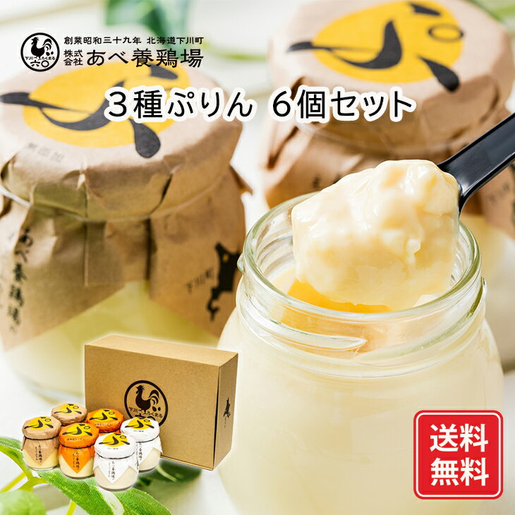 【当店限定】 3種ぷりん 6個セット 【 TVで紹介 】 あべ 養鶏場 プリン スイーツ ギフト あべ養鶏場 プリン ぷりん 卵 たまご屋さん 濃厚 道産素材 チーズ コーヒー プレゼント 洋菓子 あべ養鶏場 御中元 御歳暮 プチギフト かわいい 母の日 こどもの日