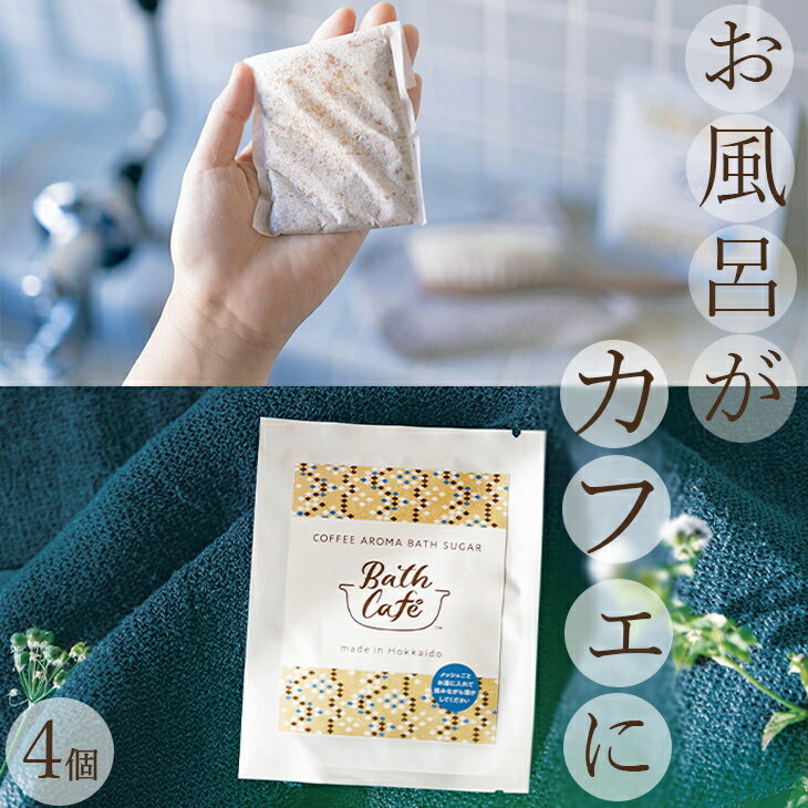 【ギフトカード無料】【クリックポスト発送】入浴剤 ギフト かわいい バスシュガー バスギフト Bath Cafe コーヒー アロマ バスシュガー 4個セット バスカフェ コカコーラ・ボトリング のまないコーヒー ボディーケア 御中元