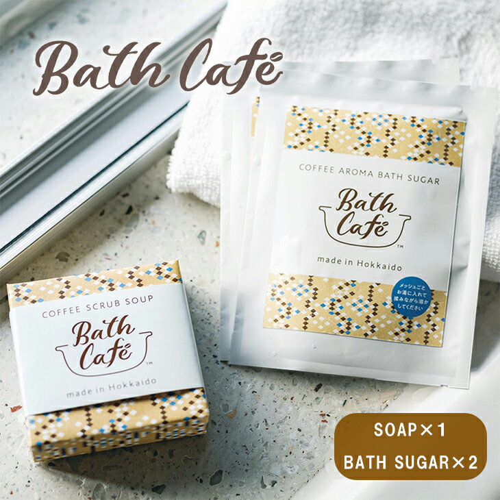 入浴剤 ギフトセット かわいい Bath Cafe コーヒー スクラブ ソープ 1個 ＋コーヒー アロマ バスシュガー2個セット バスカフェ 石鹸 せっけん ボディーケア 母の日 こどもの日