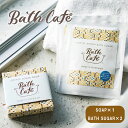 【ギフトカード無料】【クリックポスト発送】入浴剤 ギフトセット かわいい Bath Cafe コーヒー スクラブ ソープ 1個 ＋コーヒー アロマ バスシュガー2個セット バスカフェ 石鹸 せっけん ボディーケア 母の日 こどもの日