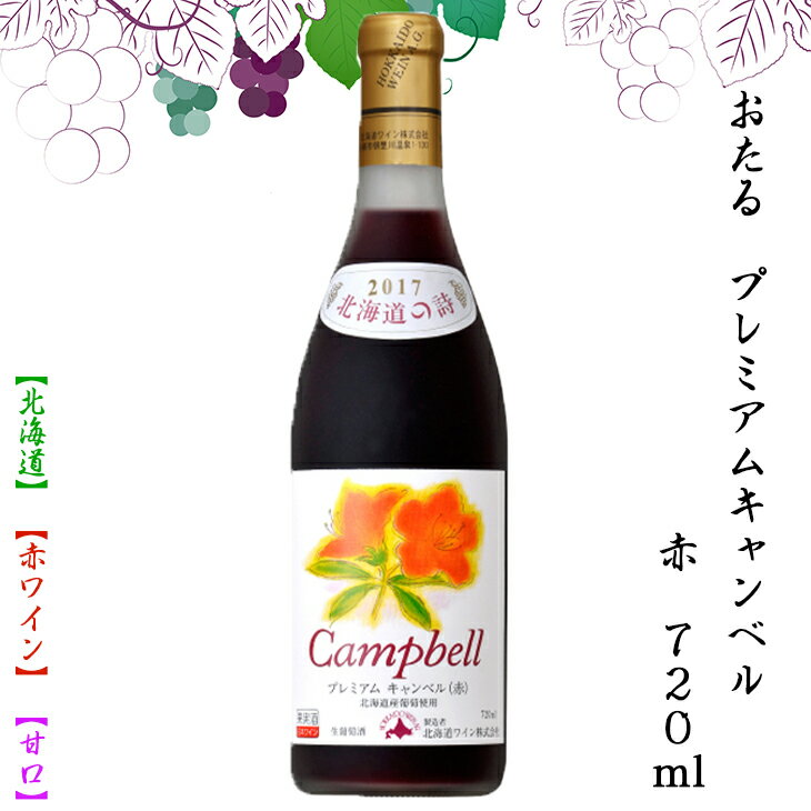 おたる プレミアムキャンベル 赤 720ml 【赤ワイン】 【甘口】 お酒 ワイン 葡萄 FUJI 御中元 御歳暮 母の日 こどもの日