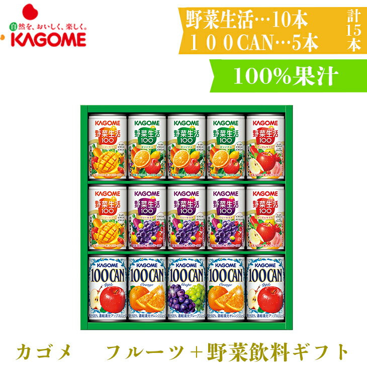 カゴメ 100% 果汁 ジュース ＋ 野菜飲料 セット 缶入 KSR-20L 倉出 ギフト お祝い プレゼント ジュース 北海道グルメ 野菜生活 缶 ジュース セット KAGOME お祝い FUJI ホワイトデー 入学 卒業 祝い