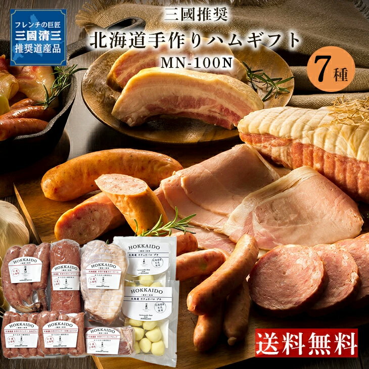 【ポイント20％】 三國シェフ 推奨 三國清三 三國推奨 手作りハムギフト MN-E 送料無料 産地直送 ギフト ハム お肉 三國シェフ グルメ ロース ハム ウインナー ベーコン FUJI 入学 卒業 祝い お取り寄せ 御中元 御歳暮 御中元