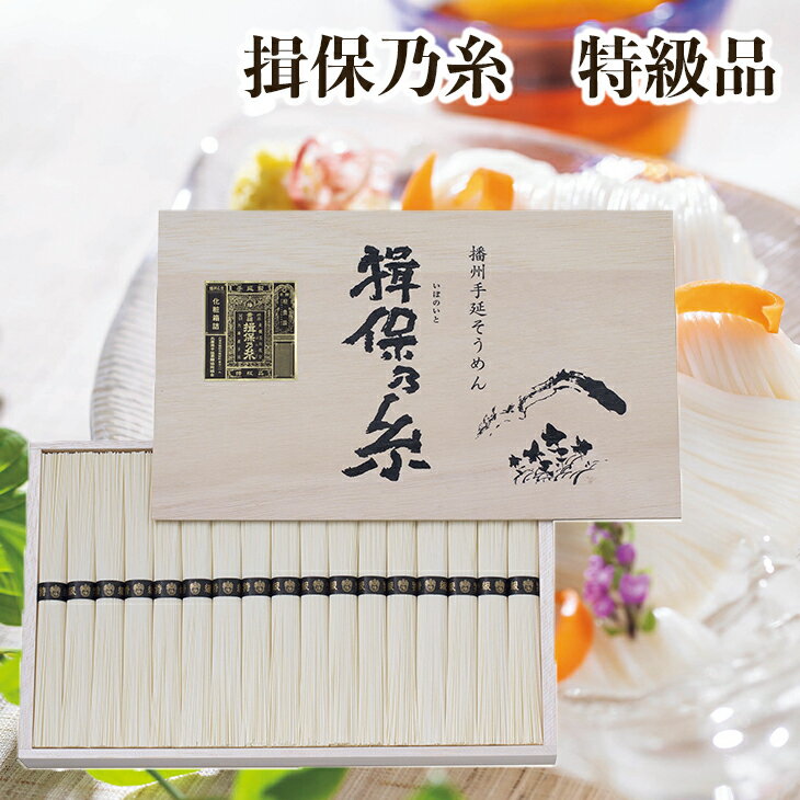 【楽天スーパーSALE10％OFF】 そうめん ギフト プレゼント 手延そうめん 揖保乃糸 特級品FAS50 FUJI 倉出 素麺 そうめん 揖保乃糸素麺 そうめん 乾麺 手延べ 特級 セット 御中元 御歳暮のサムネイル