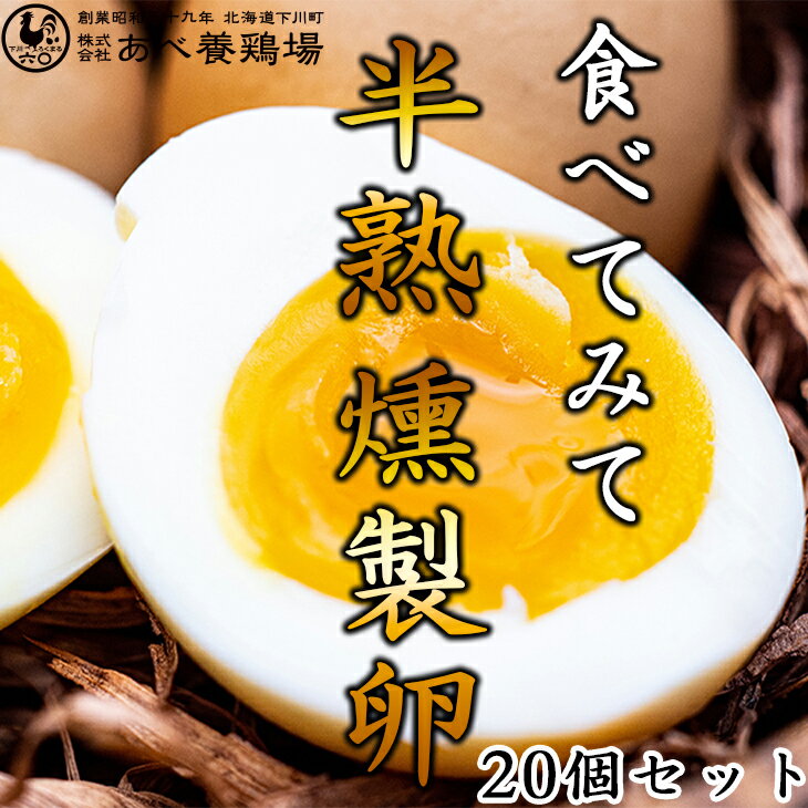 【当店限定】 燻製卵 取り寄せ グルメ ギフト あべ養鶏場 半熟！下川六〇燻製卵20個セット 燻製卵 燻製..