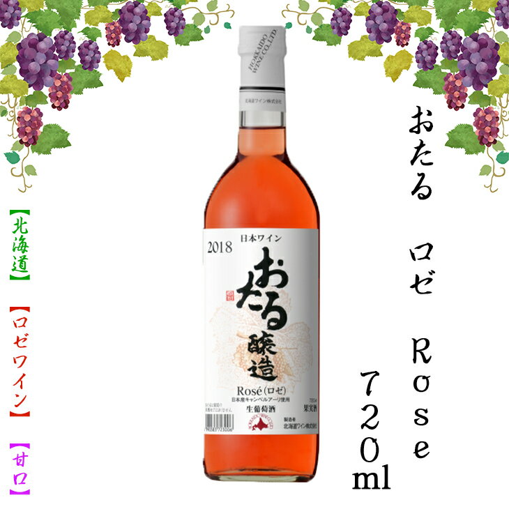 おたる ロゼ Rose 720ml 【ロゼワイン】 【甘口】 お酒 ワイン 葡萄 FUJI 御中元 御歳暮 母の日 こどもの日