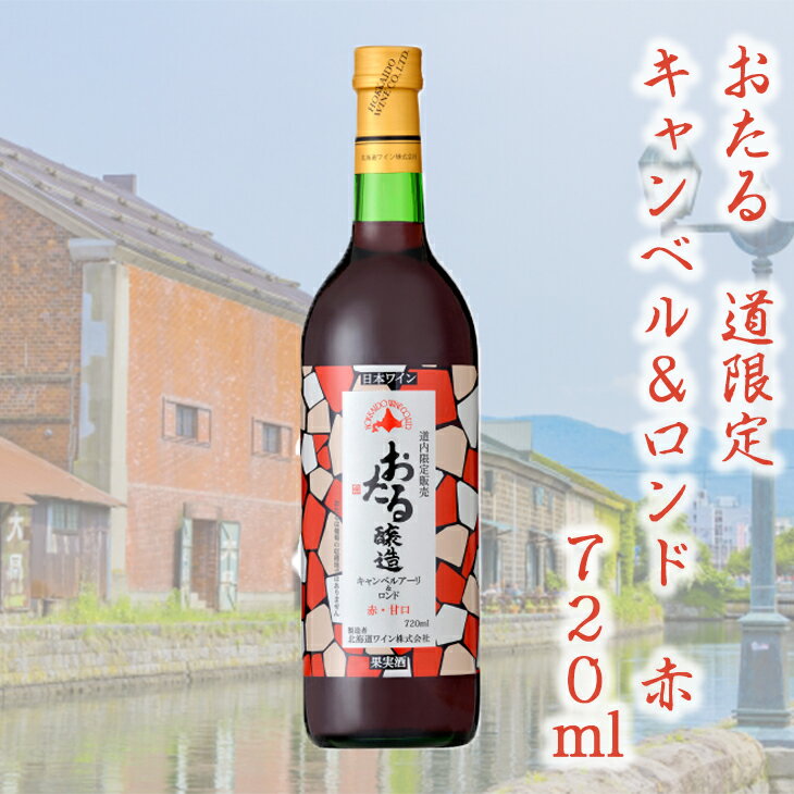 おたる 道限定 キャンベル＆ロンド 赤 720ml お酒 赤ワイン ワイン 葡萄 FUJI 御中元 御歳暮 母の日 こどもの日