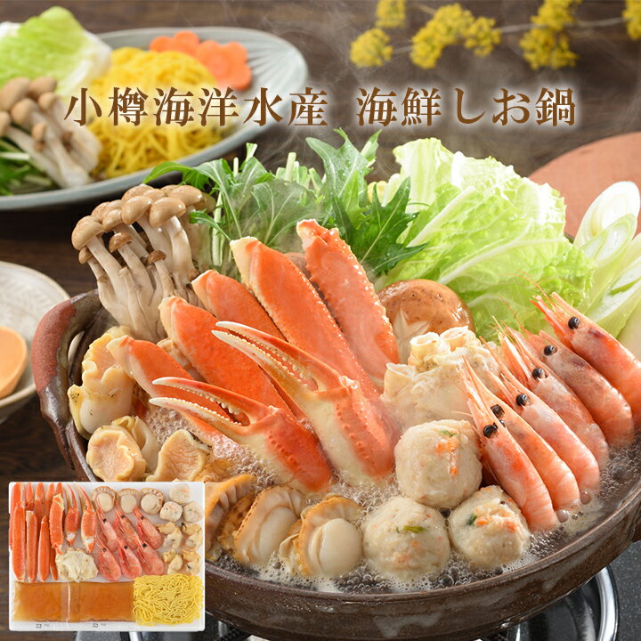 海鮮しお鍋 北海道お取り寄せグルメ 北海道海鮮ギフト 北の味覚セット 贅沢グルメギフト 高級海鮮ギフト 冬の贈り物ギフト 北海道直送便 鮮度抜群直送便 小樽海洋水産 海鮮しお鍋 A100 お歳暮 クリスマス FUJI