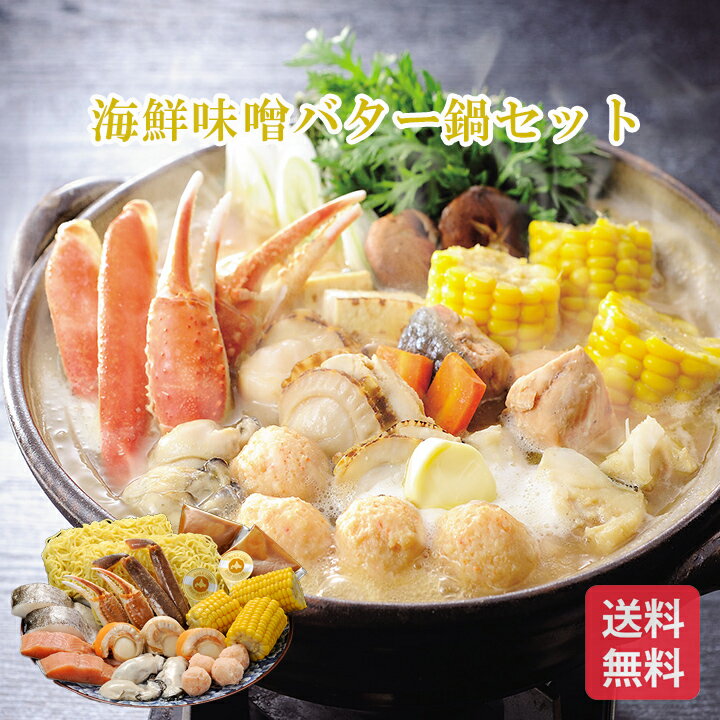 海鮮味噌バター鍋 北海道お取り寄せグルメ 北海道海鮮ギフト 北の味覚セット 贅沢グルメギフト 高級海鮮ギフト 冬の贈り物ギフト 北海道直送便 鮮度抜群直送便 カネコメ田中水産海鮮味噌バター鍋セット お歳暮 クリスマス FUJI