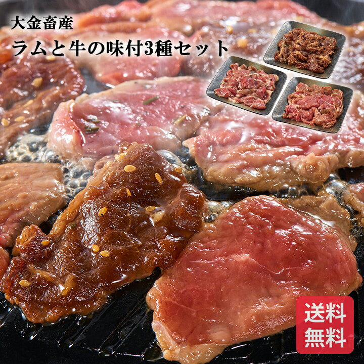 ラムと牛の味付3種セット FUJI 産地直送 ラム ジンギスカン 牛カルビ 食べ比べ 焼肉 ギフト 贈り物 贈..