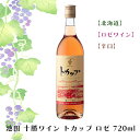 池田 十勝ワイン トカップ ロゼ 720ml【ワイン】 お酒 ワイン 葡萄 ブドウ ぶどう 十勝 FUJI 御中元 御歳暮 母の日 こどもの日