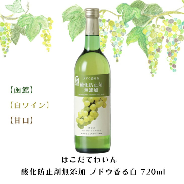 【楽天スーパーSALE10％OFF】 はこだてわいん 酸化防止剤無添加 ブドウ香る白 720ml【函館】【白ワイン】【甘口】お酒 ワイン 葡萄 ブドウ ぶどう 十勝 FUJI 御中元 御歳暮