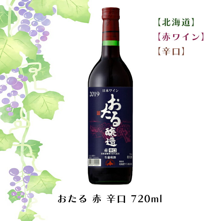 おたる 赤 辛口 720ml【赤ワイン】【辛口】お酒 ワイン 葡萄 ブドウ ぶどう 十勝 FUJI 御中元 御歳暮 母の日 こどもの日