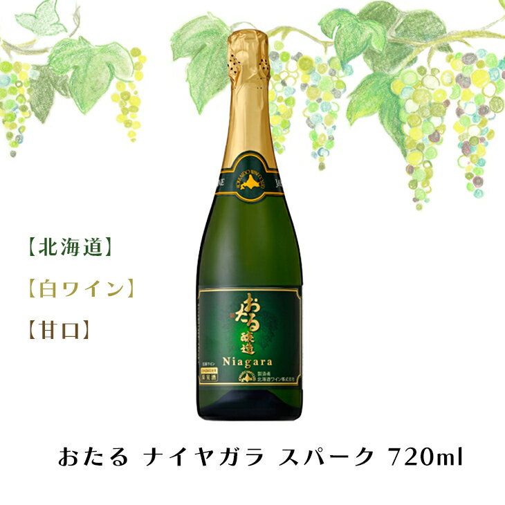 おたる ナイヤガラ スパ－ク 720ml【白ワイン】【甘口】お酒 ワイン 葡萄 ブドウ ぶどう 十勝 FUJI 御中元 御歳暮 父の日