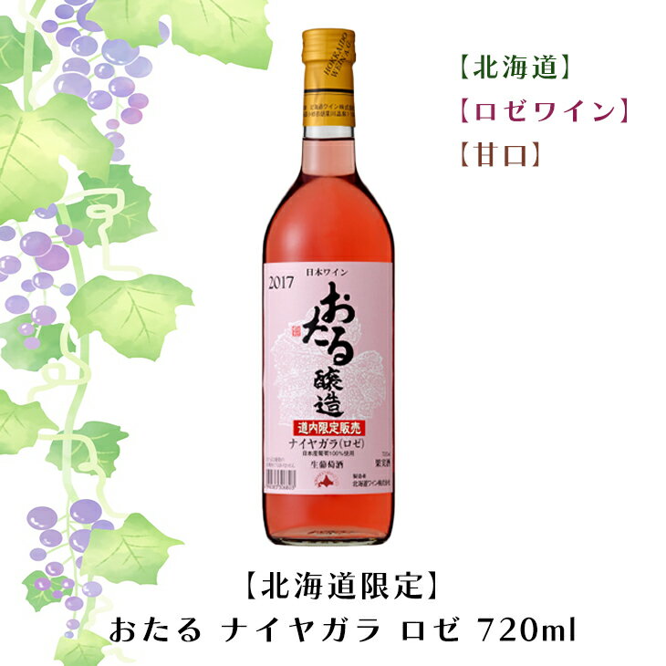 【限定】おたる ナイヤガラ ロゼ 720ml【ロゼワイン】【甘口】お酒 ワイン 葡萄 ブドウ ぶどう 十勝 FUJI 御中元 御歳暮 母の日 こどもの日