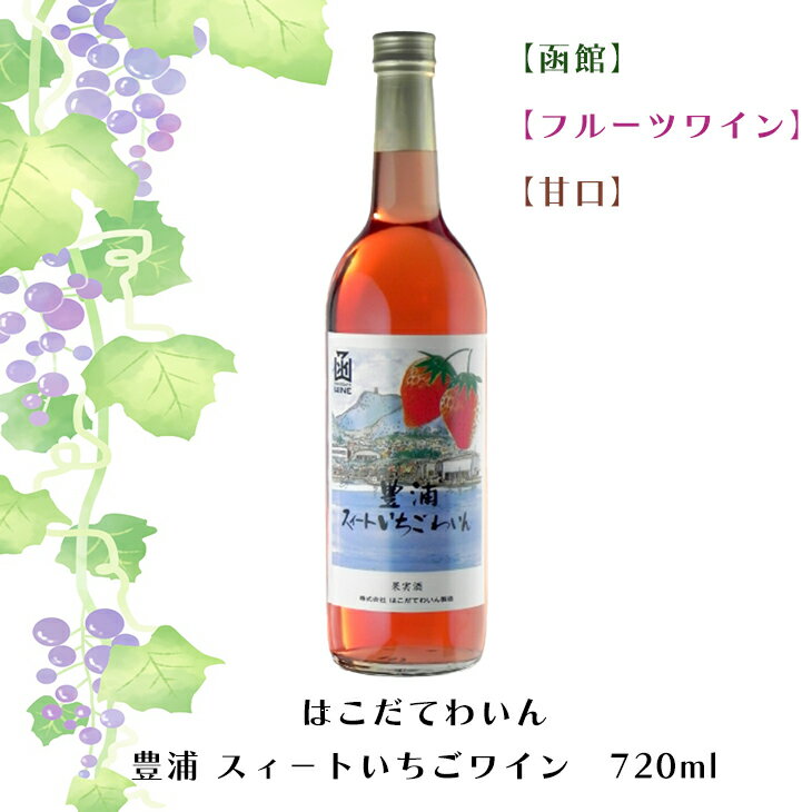 はこだてわいん 豊浦 スィ－トいちごワイン 720ml【函館】【ワイン】【甘口】 お酒 ワイン 葡萄 ブドウ ぶどう 十勝 FUJI 御中元 御歳暮 母の日 こどもの日