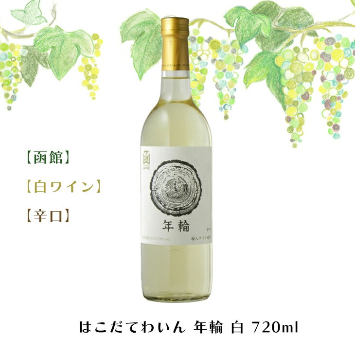 はこだてわいん 年輪 白 720ml【函館】【白ワイン】【辛口】お酒 ワイン 葡萄 ブドウ ぶどう 十勝 FUJI 御中元 御歳暮 母の日 こどもの日