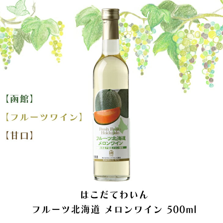 はこだてわいん フル－ツ メロンワイン 500ml【函館】【ワイン】【甘口】 お酒 ワイン 葡萄 ブドウ ぶどう 十勝 FUJI 御中元 御歳暮 母の日 こどもの日