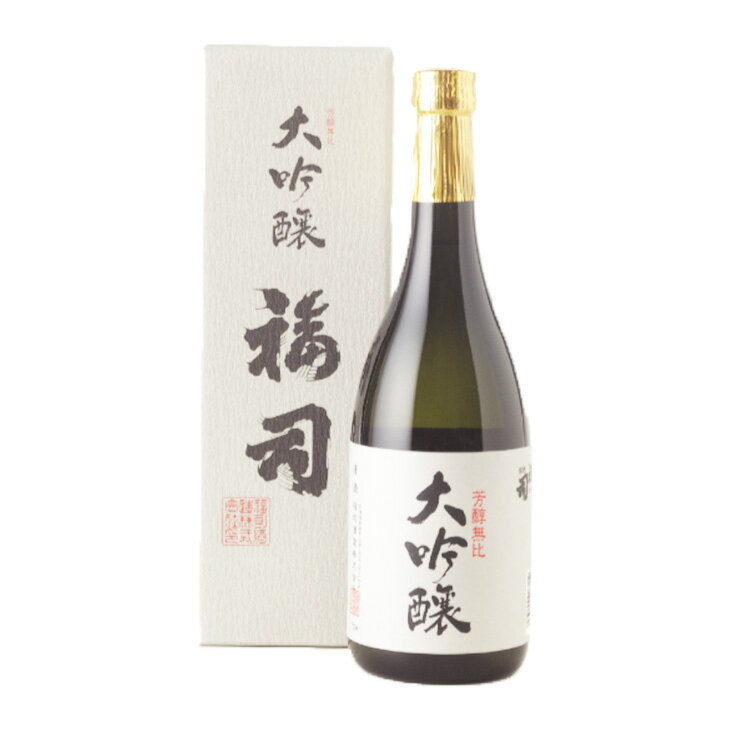 福司 大吟醸 720ml 日本酒 FUJI 酒造 熟成 大吟醸酒 醗酵 まろやか 芳醇 御中元 御歳暮 母の日 こどもの日