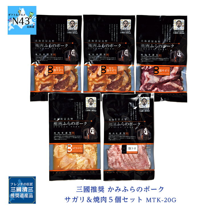 三國シェフ 推奨 三國清三 お肉 三國推奨 かみふらの ポーク サガリ 焼肉 5個セット MTK-20G 産地直送 送料無料 グルメ ギフト プレゼント 豚肉 お肉 グルメ お返し お肉 FUJI お取り寄せ 御中元 御歳暮 バレンタインデー ホワイトデーのサムネイル