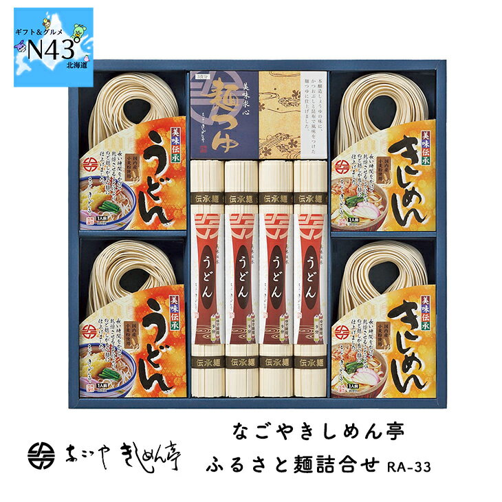 名古屋 なごやきしめん亭 ふるさと麺詰合せ RA-33 倉出 きしめん 饂飩 うどん ギフト 乾麺 麺 つゆ 麺つゆ めんつゆ 詰合せ ギフトセット 麺 内祝い お返し 出産内祝い FUJI 祝い お取り寄せ …