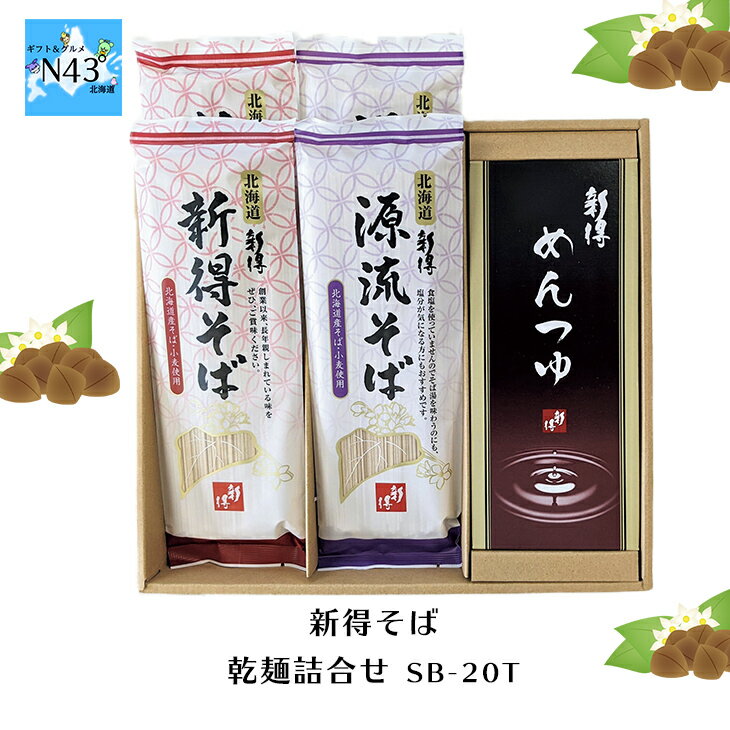 新得そば そば 国産 蕎麦 蕎麦つゆ 乾麺 ギフト セット 乾麺詰合せ SB-20T FUJI 倉出 新得 そば 乾麺 産 素材の風味 ギフト 贈り物 贈答 内祝い 結婚祝い 出産祝い お返し お中元