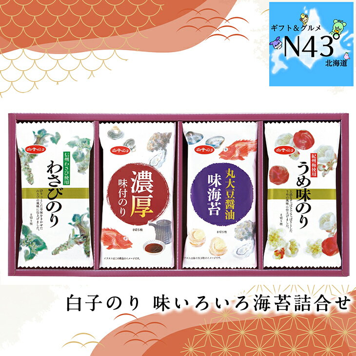 白子のり 味いろいろ海苔詰合せ MR-140 FUJI 倉出 海苔 法事ギフト 贈り物 贈答 内祝い 結婚祝い 出産祝い お返し