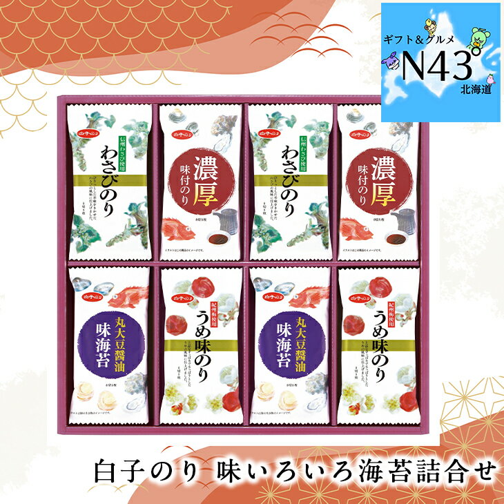 海苔 ノリ ギフト 詰め合わせ 白子のり 味いろいろ海苔詰合せMR-280 FUJI 倉出 海苔 法事ギフト 贈り物 贈答 内祝い 結婚祝い 出産祝い お返し お中元