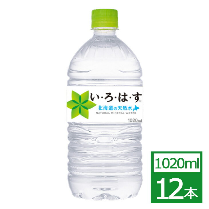 い・ろ・は・す の天然水 1020mlPET×12本 コカ・コーラ社製品 水 ペットボトル 御中元 御歳暮 御中元 ..