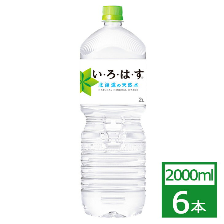 い・ろ・は・す の天然水 2000mlPET×6本 コカ・コーラ社製品 水 ペットボトル 御中元 御歳暮 母の日 こどもの日