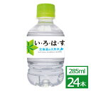 い・ろ・は・す の天然水 285mlPET×24本 コカ・コーラ社製品 水 ペットボトル 御中元 御歳暮 母の日 こどもの日