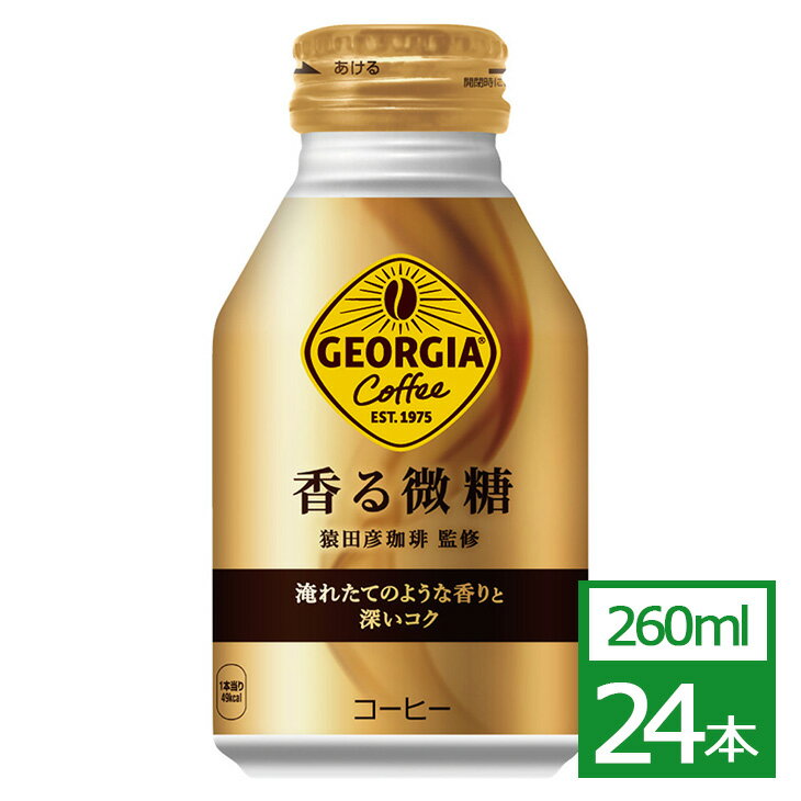 ジョージア 香る微糖 260mlボトル缶 24本 コカ・コーラ社製品 コーヒー ボトル缶 御中元 御歳暮 母の日 こどもの日