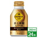 ジョージア 香る微糖 260mlボトル缶×24本 コカ・コーラ社製品 コーヒー ボトル缶 御中元 御歳暮 バレンタインデー ホワイトデー