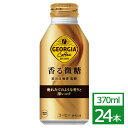 ジョージア 香る微糖 370mlボトル缶 24本 コカ・コーラ社製品 コーヒー ボトル缶 御中元 御歳暮 母の日 こどもの日