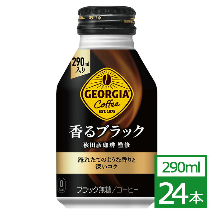 ジョージア 香るブラック 290mlボトル缶×24本 コカ・コーラ社製品 コーヒー ボトル缶 御中元 御歳暮 母の日 こどもの日