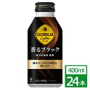 ジョージア 香るブラック 400mlボトル缶×24本 コカ・コーラ社製品 コーヒー ボトル缶 御中元 御歳暮 母の日 こどもの日