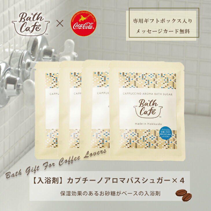 【当店限定】【ギフトカード無料】 入浴剤 ギフト かわいい バスシュガー バスギフト Bath Cafe カプチーノ アロマ バスシュガー 4個セット バスカフェ コカコーラ・ボトリング のまないコーヒー ボディーケア 御中元