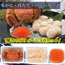 海鮮 詰め合わせ 蟹 かに カニ 毛がに らくちん 簡単調理 毛がにほたていくらセット ギフト 贈り物 贈答 内祝い 結婚祝い お返し お取り寄せグルメ 入学 卒業 祝い 丸海 内祝 プレゼント ギフト 食品ギフト お取り寄せグルメ