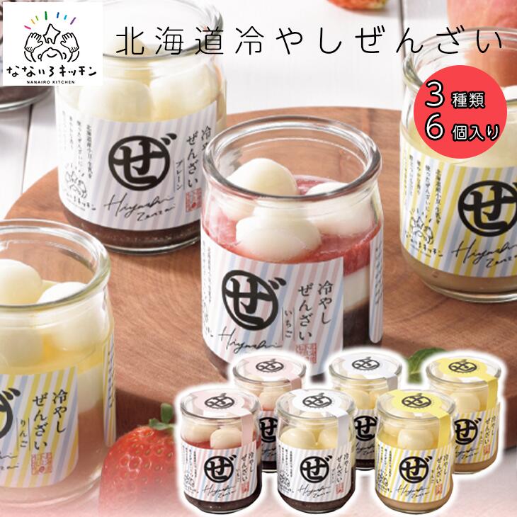 和菓子 ギフト ぜんざい ギフト 詰め合わせ 北海道冷やしぜんざい3種6本セット 産地直送 北海道産素材 小豆 ぜんざい クリーム 冷やしぜんざい ギフト 贈り...