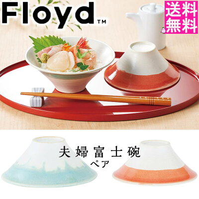 茶碗 ペア フロイド 夫婦富士碗 FL06-00307 お茶碗 茶碗 セット ウエディング ギフト 結婚祝い 内祝 ギフト お祝い プレゼント グルメ ハーモニック お中元