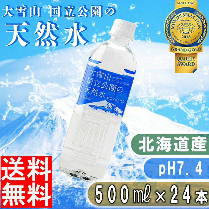 大雪山国立公園の天然水【 500ml 24本 】（1ケース ）ミネラルウォーター 水 送料無料 お水 天然水 ケース まとめ買い 箱買い中硬水94 ナチュラル 水 送料無料 FUJI 御中元 御歳暮 母の日 こどもの日