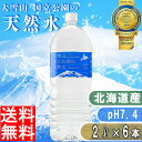 北海道水 硬水2l 水2L北海道 ペットボトル ミネラルウォーター 水 お水 大雪山国立公園の天然水 【2L 6本】(1ケース) ナチュラルミネラルウォーター ...