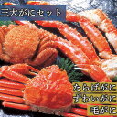 6-12月限定ボイル たらばがに ずわいがに 毛がに 豪華 3種 かに ギフト 三大がにセット 贈り物 贈答 内祝い 結婚祝い 出産祝い お返し お取り寄せグル...
