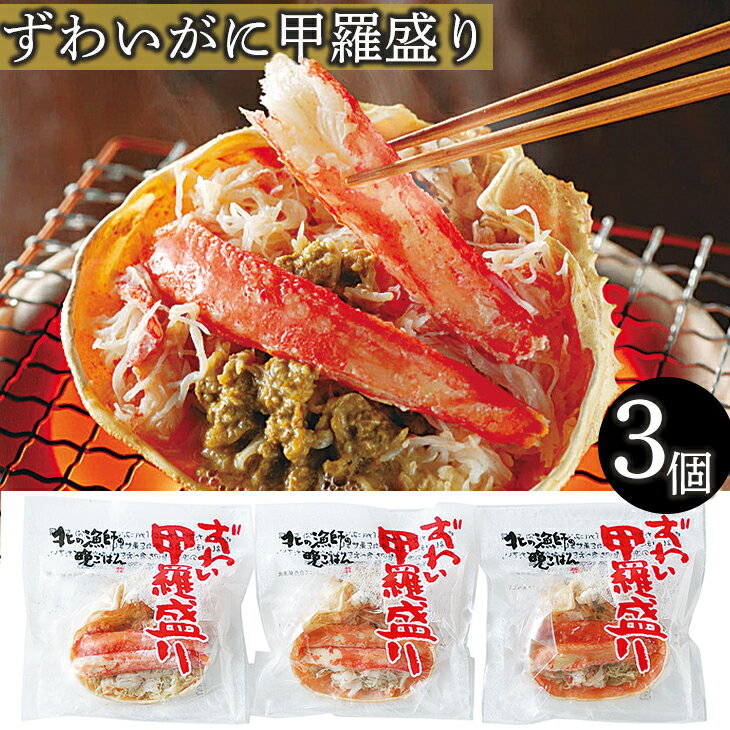 ずわいがに 甲羅 かに 蟹 ズワイガニ 濃厚 かに味噌 食べやすい 簡単調理 ずわいがに甲羅盛り ギフト 贈り物 贈答 内祝い 結婚祝い 出産祝い お返し お取り寄せグルメ 入学 卒業 祝い 丸海 お中元 お歳暮 母の日 父の日 内祝 プレゼント ギフト