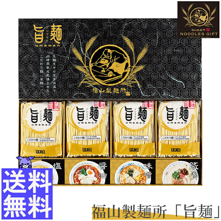 福山製麺所「旨麺」 UMS-BE ラーメン 醤油 味噌 スープ 麺 内祝 出産祝い ギフト お祝い プレゼント グルメ ハーモニック 産 入学 卒業 祝い 法事 御中元 御歳暮 母の日 こどもの日