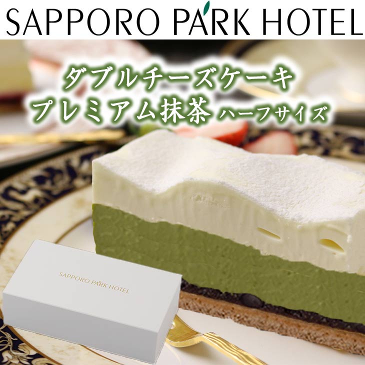 【着日指定不可】 札幌パークホテル 当店限定！ダブルチーズケーキ【プレミアム抹茶】 ハーフサイズ 約400g 【送料無料】【産地直送】 商品詳細 抹茶のほろ苦さとダブルチーズケーキの風味豊かなハーモニーをお愉しみください。■発送に関してのご注意事項本商品は1個1個手作りのため、お届けに時間が掛かる可能性があります。何卒ご了承ください。 正確なお届けの時期に関しましてはご注文後、メールにてご連絡致します（約10日〜14日前後お時間を頂きます）。 商品スペック 札幌パークホテル 当店限定！ダブルチーズケーキ【プレミアム抹茶】 ハーフサイズ 約400g 賞味期限 冷凍 180日（メーカー製造日より）形状他 約8.5cm×15cm×4cm／約400g 化粧箱 無熨斗アレルギー他 卵・乳・小麦 発送温度帯 この商品は冷凍発送になります。 北海道産ケーキはこちら 札幌パークホテルの商品はこちら 贈り物 ご挨拶 ご利用シーン お中元 御中元 お土産 プチギフト ギフト プレゼント 引き出物 贈答品 お歳暮 結婚記念日 挨拶 退職 送別会 お返し お供 お祝い返し ご褒美 ごほうび 感謝 贈物 贈りもの 贈答 贈答用 内祝い 祝い お見舞い 見舞い お礼 贅沢 お楽しみ 結婚祝い 結婚内祝 入学祝い 入園祝い 入社祝い 出産祝い 誕生日 プレゼント 還暦祝い 米寿祝い 金婚式 銀婚式 結婚記念 記念品 景品 就職祝い 七五三 引き出物 初節句祝い 昇格祝い 昇進祝い 新築祝い 新築内祝 卒業記念 進学祝い 快気祝い 快気内祝い 進学内祝い 新盆 初盆 法事 法要 お歳暮 残暑見舞い 暑中見舞い お正月 お年賀 お彼岸バレンタイン バレンタインデー ホワイトデー 夏ギフト 冬ギフト 引っ越し イベント クーポン配布 送料無料 母の日 父の日 50% 福袋 スーパー マラソン お買い物マラソン クーポン配布 5のつく日 期間限定 旬の野菜 旬の果物 クリスマス GW ゴールデンウィーク 子供の日 端午の節句 ひな祭り ビアガーデン 新年会 忘年会 二次会 キャンプ 宅呑み インスタ インスタ映え 母の日 父の日 敬老の日 節句 お正月 入学 進学 卒業 入学式 卒業式 就職 新入社員 歓迎会 幼稚園 卒園 大学 小学校 中学校 高校 保育園 大学 大学院 ふっこう ふっこう福袋 北海道ふっこう福袋 コロナ支援 支援 こんな方に お父さん お母さん 兄弟 姉妹 お爺ちゃん お婆ちゃん 奥さん 旦那さん 彼氏 彼女 先生 先輩 後輩 同僚 恩師 上司 社長 友達 義母 義父 義弟 義兄 家族 大切な人 大切な方 熨斗 各種 熨斗 のし ラッピング 包装 商品により対応可能です！ 北海道 グルメ お取り寄せ 只今人気の商品 カタログギフト 詰め合わせ 個包装 北海道ギフト 訳あり 在庫処分 復興 食品 フードロス食品ロスお菓子 ソーセージ 海鮮 ハンドソープ 訳あり 瓶詰め 水 ラーメン 食品 佃煮セット スイーツ ミネラルウォーター せんべい あられ お茶漬け 味噌汁 具たっぷり味噌汁 タオル 菓子 賞味期限 アウトレット スイーツ 自粛 調味料セットハム レトルト食品 保存水 帆立貝柱 燻製 フリーズドライ 在庫 缶入り 箱買い レンジ 温めるだけ スープカレー パスタ チーズケーキ ホタテ シュークリーム 手巻き寿司 一口サイズ 生麺 ジビエ 米 焼き鳥 王様のブランチ 生ハム おつまみ ステーキ肉 一人鍋 ハスカップジャム ovオイル 魚 除菌 珍味 大福 タオル 石鹸 コロナ バーベキュー 関連商品【当店限定】 チーズケーキ ハーフ 約400g 高級 期間限定 数量限...【当店限定】 ケーキ チーズケーキ 送料無料 誕生日 ギフト グルメ ...【当店限定】 ケーキ チーズケーキ 送料無料 誕生日 ギフト グルメ ...5,055円5,055円5,735円こちらの商品は、納期が最大14日かかることがあり、また、着日指定いただけない商品でございます。 なぜなのかと言いますと、シェフが手間を惜しまず、1個、1個が手作りのためであること、 お客様にご満足していただく味と、最高の品質を目指しているからでございます。 何卒ご了承くださいませ。 ※画像はイメージになります【着日指定不可】 札幌パークホテル 当店限定！ダブルチーズケーキ【プレミアム抹茶】 ハーフ サイズ 約400g 当店限定！ダブルチーズケーキ【プレミアム抹茶】抹茶のほろ苦さとダブルチーズケーキの風味豊かなハーモニー