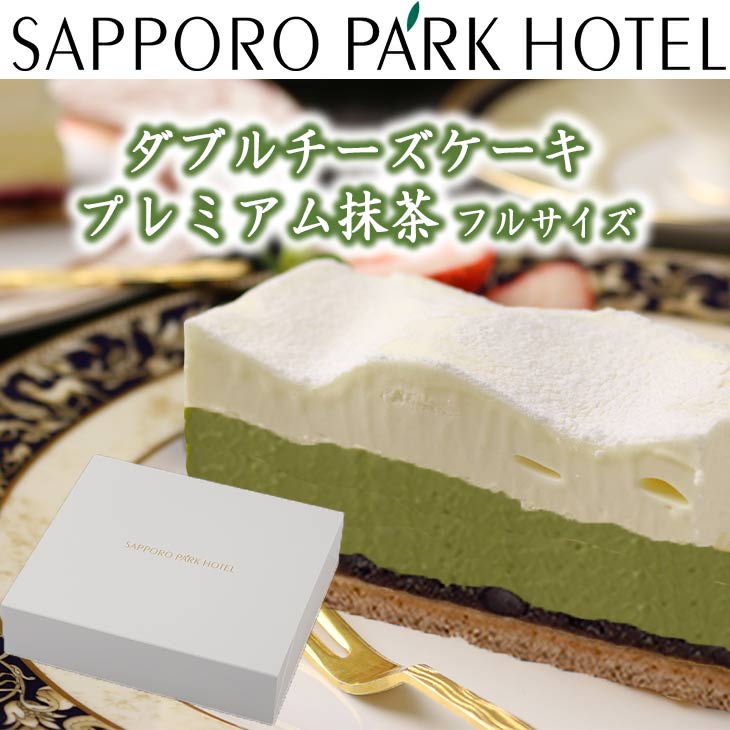 【当店限定】 ケーキ チーズケーキ 送料無料 誕生日 ギフト グルメ プレゼント 札幌パークホテル ダブル チーズケーキ 【プレミアム抹茶】 フル 約780g 産地直送 ギフトセット FUJI 御中元 御歳暮 母の日 こどもの日