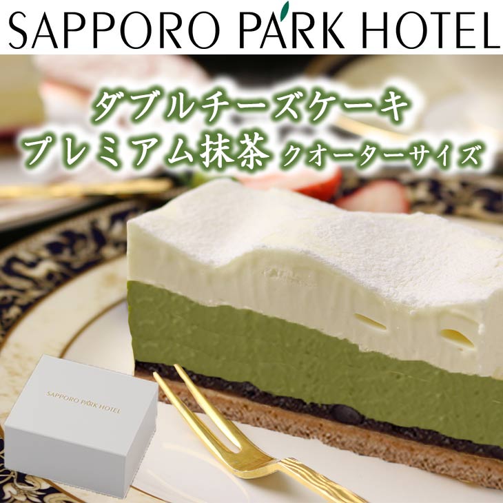  ケーキ チーズケーキ 送料無料 誕生日 ギフト 札幌パークホテル ダブル チーズケーキ  クォーター 約200g 産地直送 セット FUJI 御中元 御歳暮 母の日 こどもの日